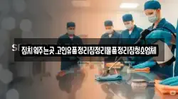 집치워주는곳.고인유품정리집정리물품정리집청소업체