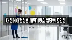 대전에어컨청소 세탁기청소 일당백 도안점