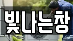 빛나는창
