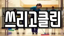 쓰리고클린