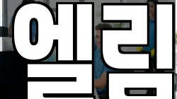 엘림