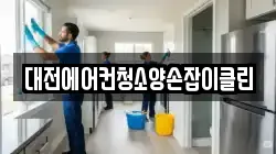 대전에어컨청소양손잡이클린