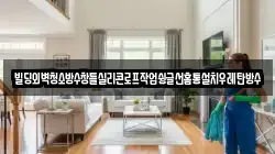 빌딩외벽청소방수창틀실리콘로프작업슁글선홈통설치우레탄방수
