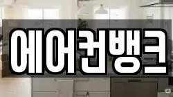 에어컨뱅크