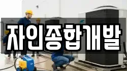 자인종합개발