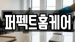 대전 서구 가장동 청소,입주청소,사무실청소,에어컨청소,특수청소,상가청소,거주청소,유품정리
