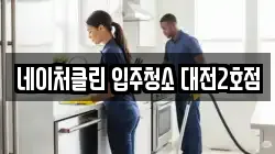 네이처클린 입주청소 대전2호점