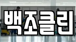 백조클린