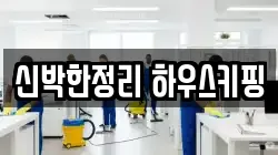 신박한정리 하우스키핑