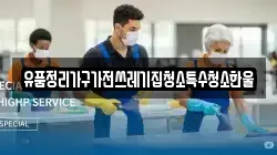 유품정리가구가전쓰레기집청소특수청소한울