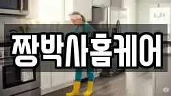 짱박사홈케어