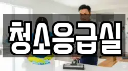 청소응급실