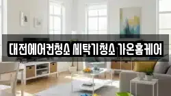 대전에어컨청소 세탁기청소 가온홈케어