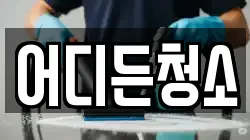 어디든청소