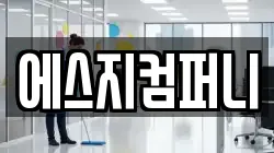에스지컴퍼니