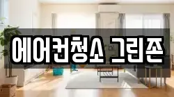 대전 서구 관저동 청소,입주청소,사무실청소,에어컨청소,특수청소,상가청소,거주청소,유품정리
