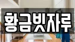 황금빗자루