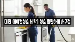 대전 에어컨청소 세탁기청소 클린하마 서구점