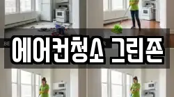 에어컨청소 그린존