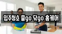 입주청소 쓸go 닦go 홈케어