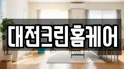 대전크린홈케어