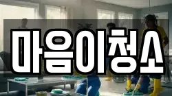 마음이청소