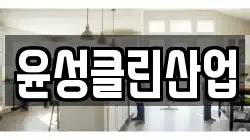 윤성클린산업