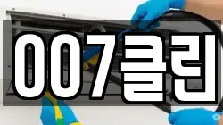 007클린
