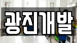 광진개발