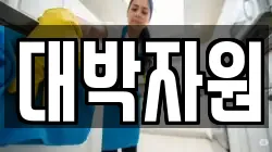 대박자원