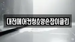 대전에어컨청소양손잡이클린
