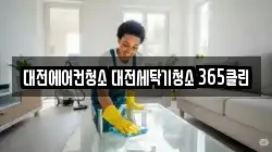 대전에어컨청소 대전세탁기청소 365클린