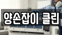 양손잡이 클린