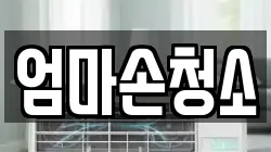 엄마손청소