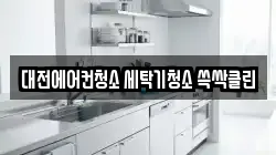 대전에어컨청소 세탁기청소 쓱싹클린