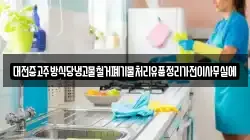 대전중고주방식당냉고물철거폐기물처리유품정리가전이사무실에