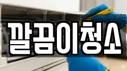 깔끔이청소