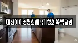 대전에어컨청소 세탁기청소 쓱싹클린