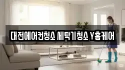 대전 서구 도마동 청소,입주청소,사무실청소,에어컨청소,특수청소,상가청소,거주청소,유품정리
