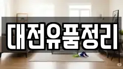 대전유품정리