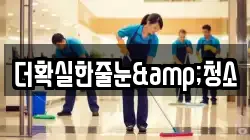 더확실한줄눈&청소