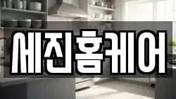세진홈케어