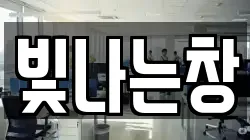 빛나는창