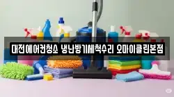 대전에어컨청소 냉난방기세척수리 오마이클린본점