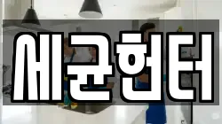 세균헌터