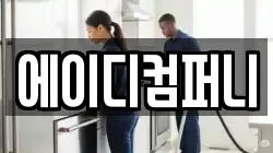 에이디컴퍼니