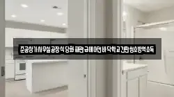 준공상가사무실공장식당화재관급에어컨바닥학교간판청소방역소독