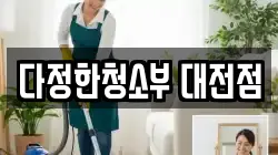 다정한청소부 대전점