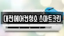 대전에어컨청소 스마트크린