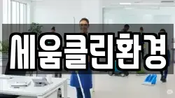세움클린환경